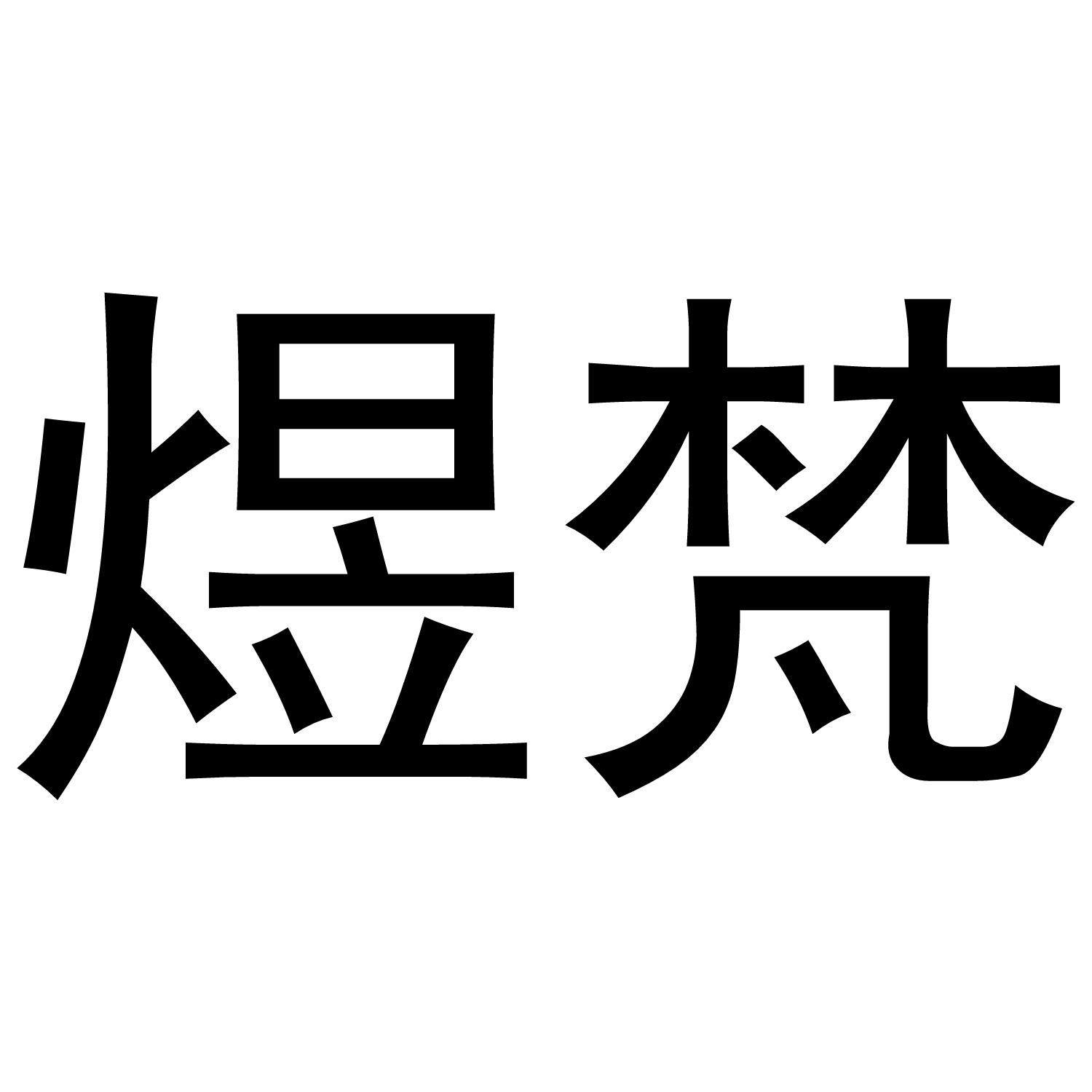煜梵