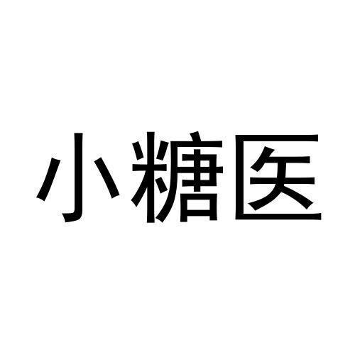 小糖医