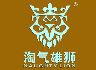 淘气雄狮 NAUGHTY LION