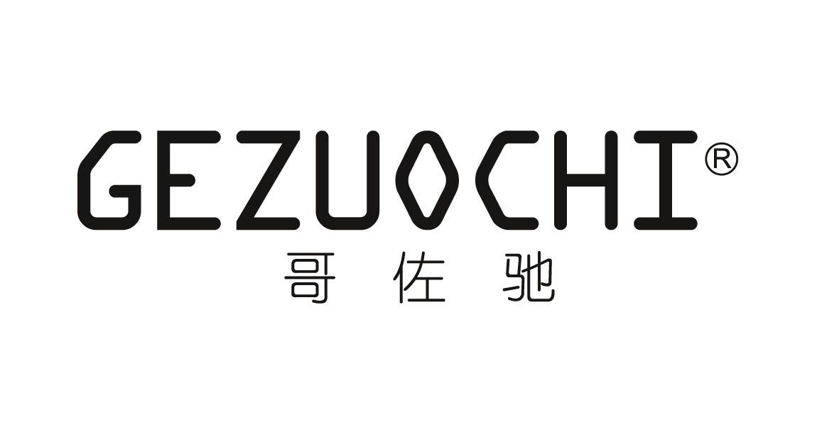 哥佐驰