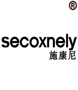 secoxnely施康尼