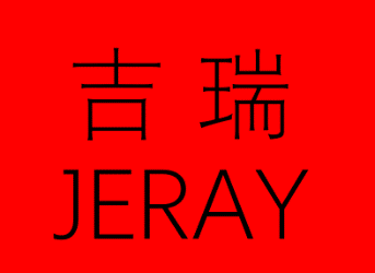 吉瑞JERAY