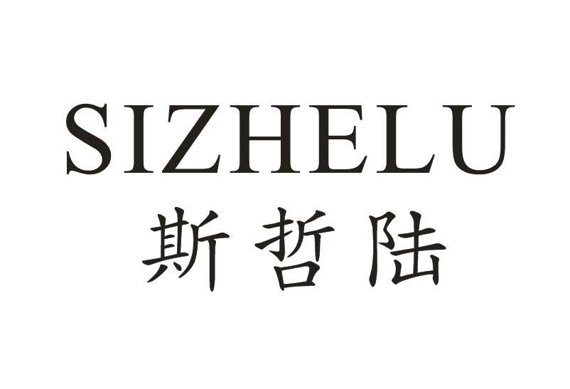 斯哲陆