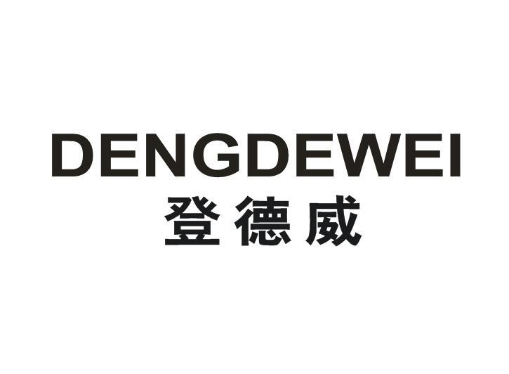 登德威