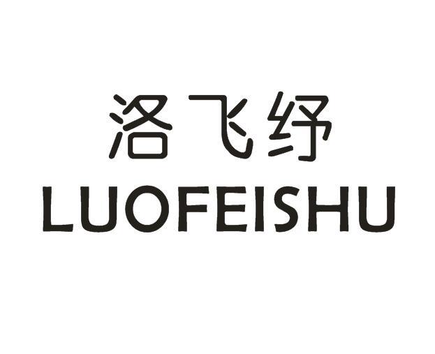 洛飞纾