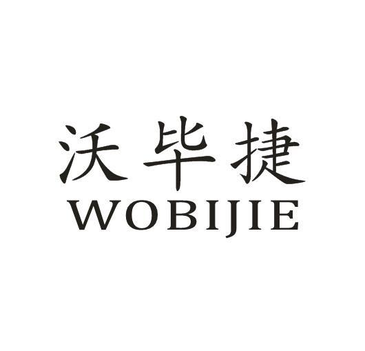 沃毕捷