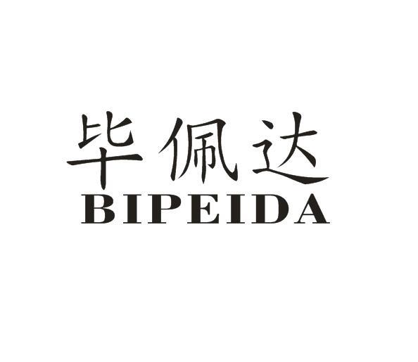 毕佩达