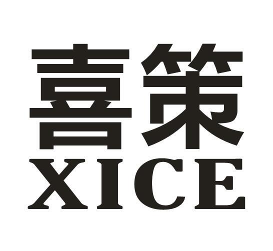 喜策