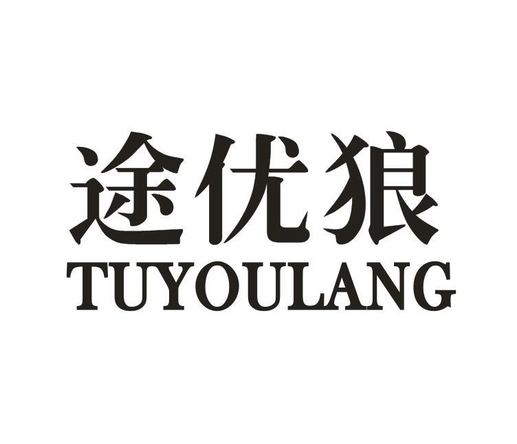 途优狼