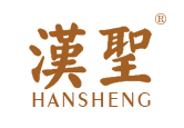 汉圣HANSHENG