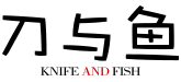 刀与鱼KNIFE AND FISH