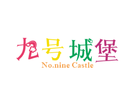 九号城堡    No. nine Castle