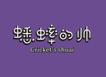 蟋蟀的帅Cricket’s shuai