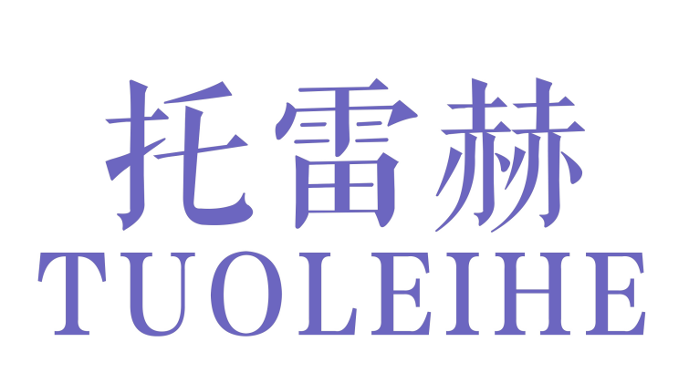 托雷赫