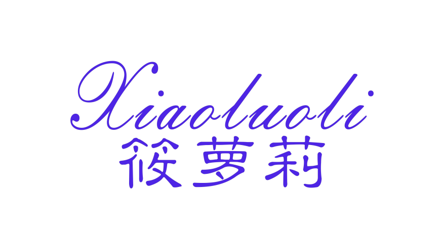 筱萝莉