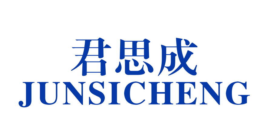 君思成