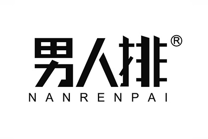 男人排