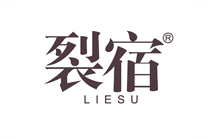 裂宿
