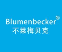 不莱梅贝克-BLUMENBECKER