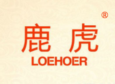 鹿虎-LOEHOER