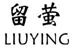 留萤