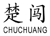楚闯