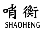 哨衡