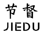 节督