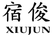 宿俊