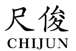尺俊