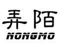 弄陌