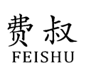 费叔
