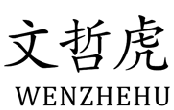 文哲虎