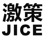 激策