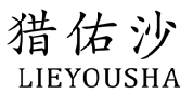 猎佑沙