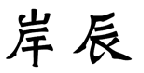 岸辰