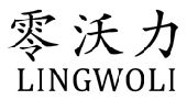 零沃力