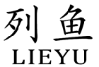 列鱼