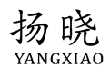 扬晓