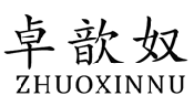 卓歆奴