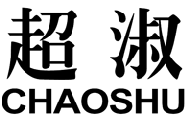 超淑