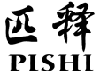 匹释