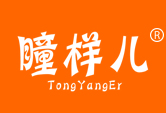 瞳样儿TONGYANGER