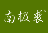 南极裘