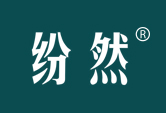 纷然