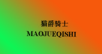MAOJUEQISHI/猫爵骑士