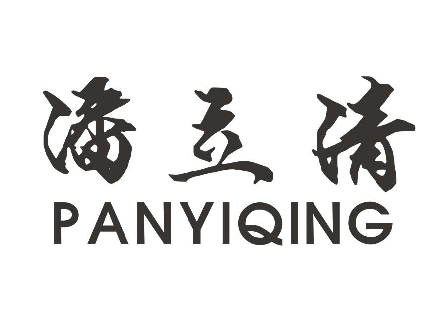 潘立清 PAN YI QING
