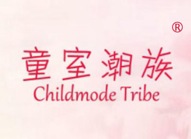 童室潮族-CHILDMODE-TRIBE