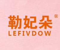 勒妃朵-LEFIVDOW