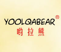 哟拉熊-YOOLQABEAR